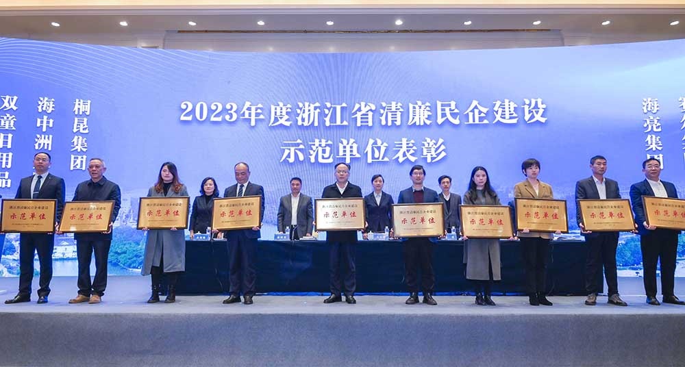 2023年浙江省清廉民营企业建设示范单位名单公布，爱游戏全站app官方网站集团榜上有名！