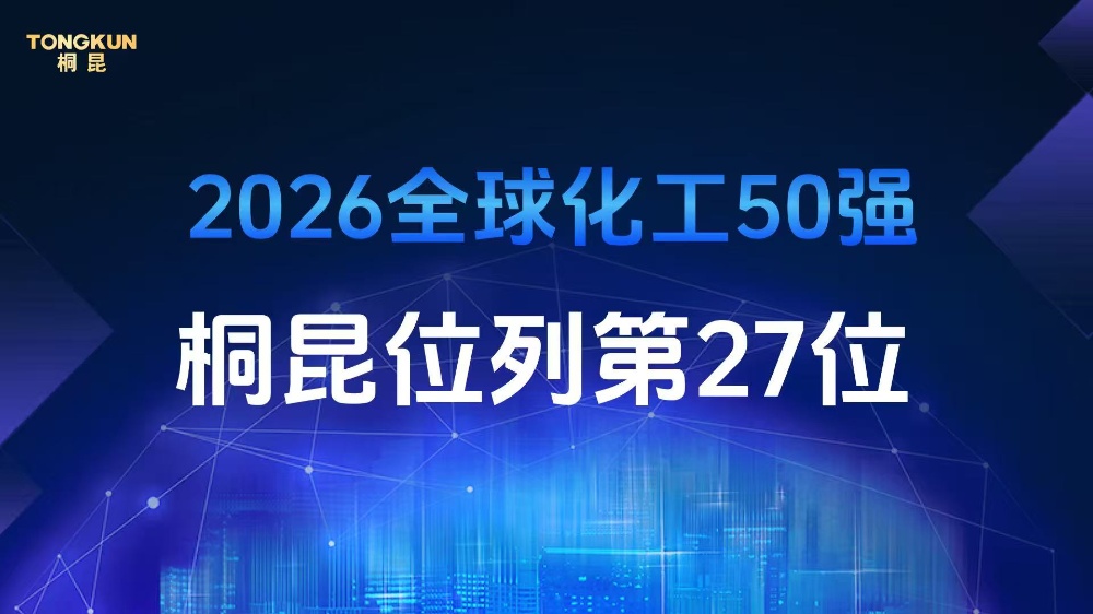 爱游戏全站app官方网站控股荣登2026年全球化工企业50强第27位，排名再创新高！
