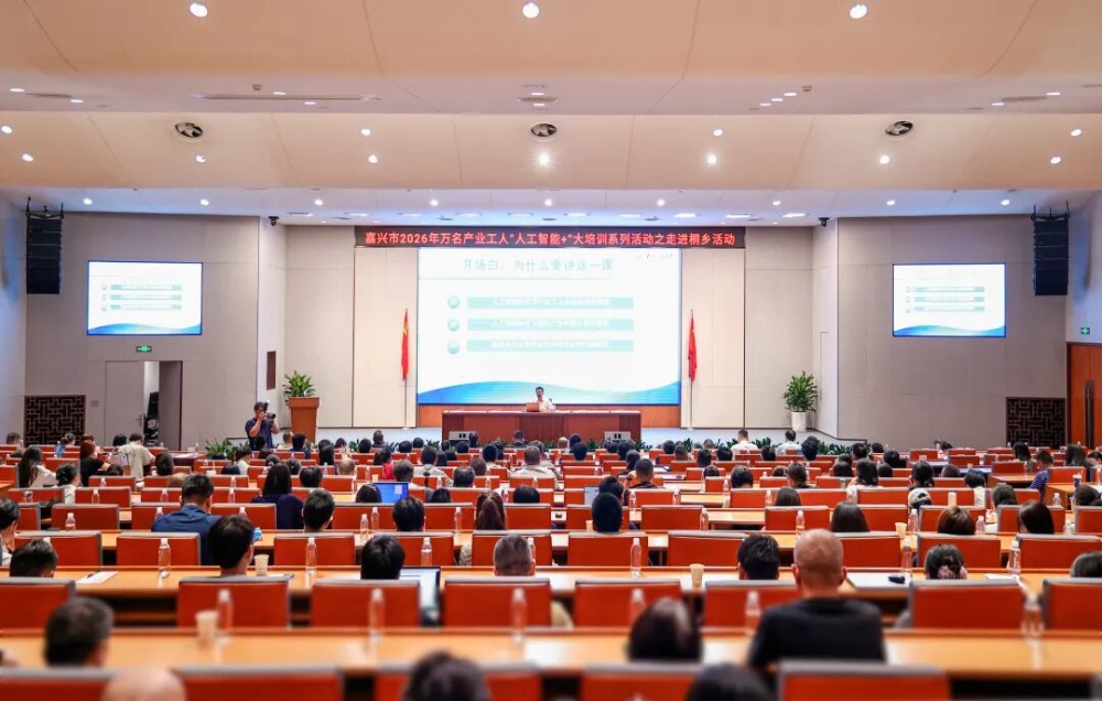 嘉兴市万名产业工人“人工智能+”大培训系列活动走进爱游戏全站app官方网站