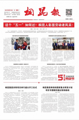 2021年《爱游戏全站app官方网站报》第五期