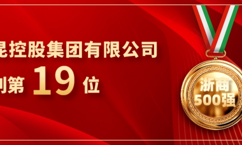《浙商》全国500强重磅发布，爱游戏全站app官方网站位列第19位！
