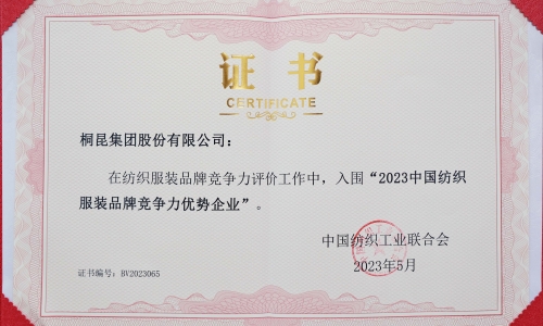 爱游戏全站app官方网站集团再度入选中国纺织服装品牌竞争力优势企业！