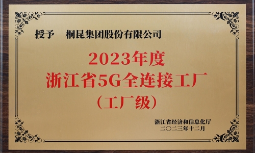 创新驱动发展丨爱游戏全站app官方网站集团荣获浙江省5G全连接工厂
