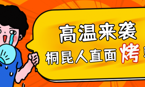 高温预警，爱游戏全站app官方网站人无惧“烤”验，正面“迎战”！