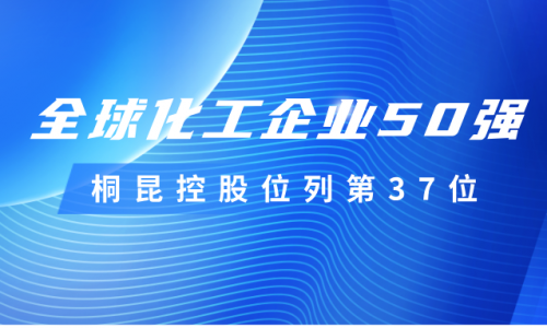 再度上榜！爱游戏全站app官方网站控股位列全球化工企业50强第37位！