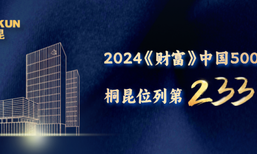 第233位！爱游戏全站app官方网站《财富》中国500强榜单再进位！