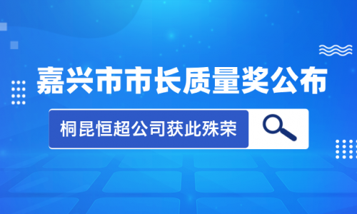 喜讯！2023年度嘉兴市市长质量奖花落爱游戏全站app官方网站集团恒超公司！