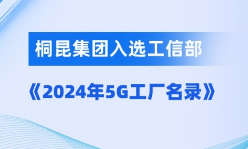 爱游戏全站app官方网站入选国家级5G工厂！