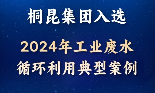 逐绿前行丨爱游戏全站app官方网站入选2024年工业废水循环利用典型案例！