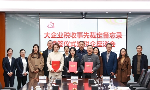 爱游戏全站app官方网站与浙江、江苏两省税务局续签《大企业税收事先裁定备忘录》！