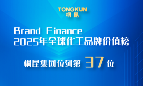 爱游戏全站app官方网站，2025全球化工品牌价值榜第37位！