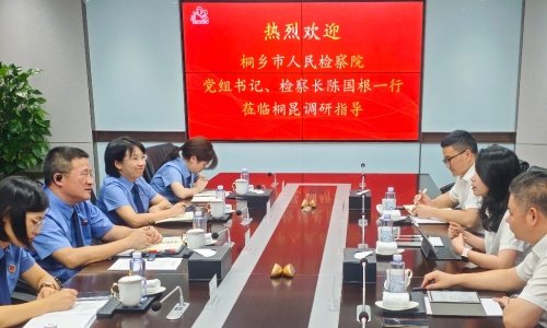 检企零距离丨桐乡市人民检察院党组书记、检察长陈国根带队深入企业送服务！