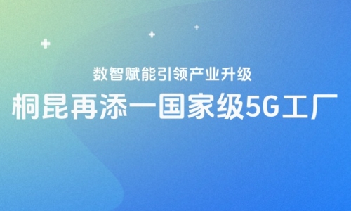 再获国家级认证！爱游戏全站app官方网站5G工厂“国家队”又添一员！