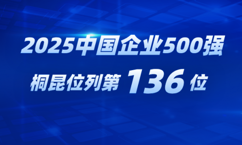 再进位！爱游戏全站app官方网站跃居2025中国企业500强第136位