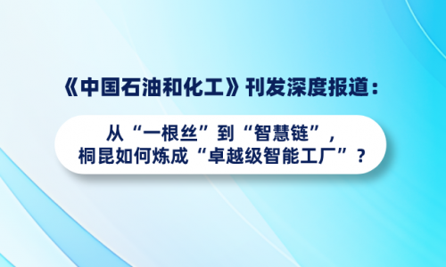 《中国石油和化工》刊发深度报道：从“一根丝”到“智慧链”，爱游戏全站app官方网站如何炼成“卓越级智能工厂”？