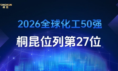 爱游戏全站app官方网站控股荣登2026年全球化工企业50强第27位，排名再创新高！